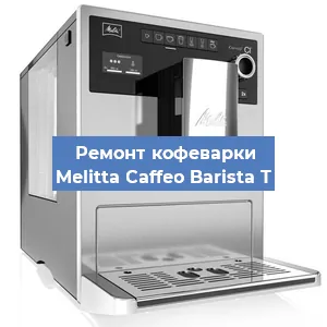 Замена прокладок на кофемашине Melitta Caffeo Barista T в Ижевске